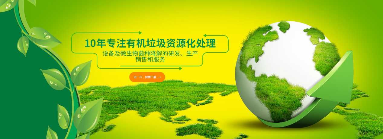 實(shí)力深耕10余年，三盛環(huán)保廚余垃圾處理設(shè)備備受市場推崇！